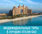 Индивидуальные туры в лучшие отели ОАЭ